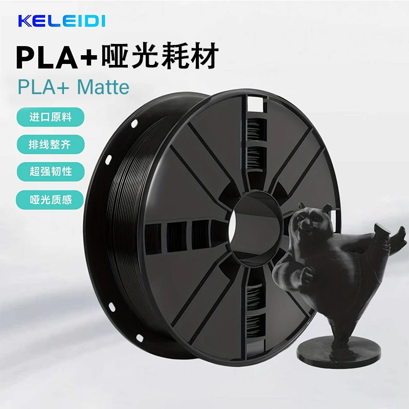 科雷迪3D打印耗材PLA+哑光Matte单色高速打印1.75mm高韧性材料1kg