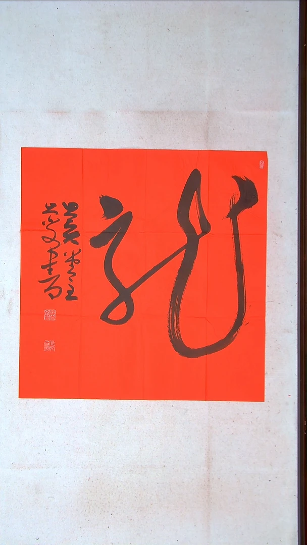 【闪购商品】书法梁崇文安徽69*69龙（4）