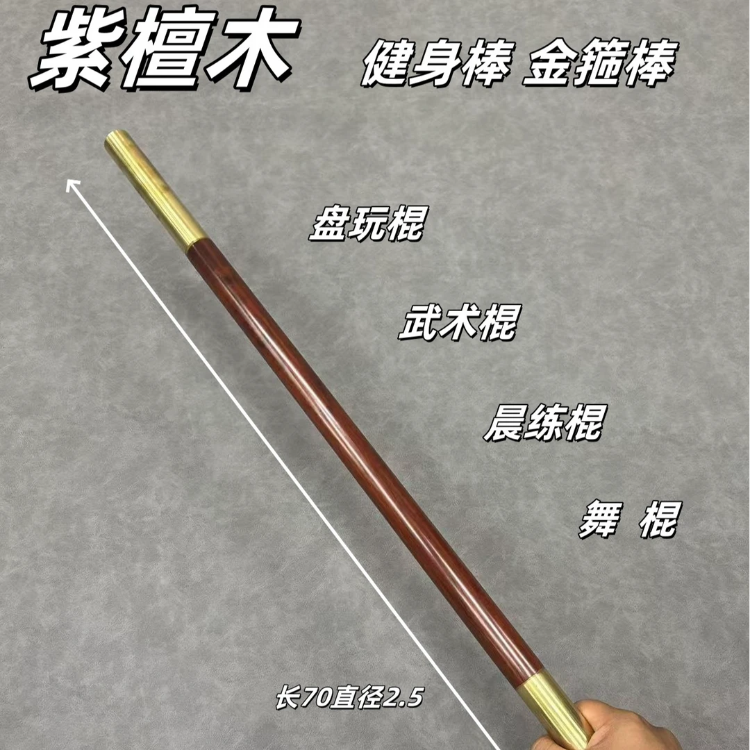 紫檀木铜把健身棍防身棍盘玩棍手把棍金箍棒长棍短棍圆棍太极棍