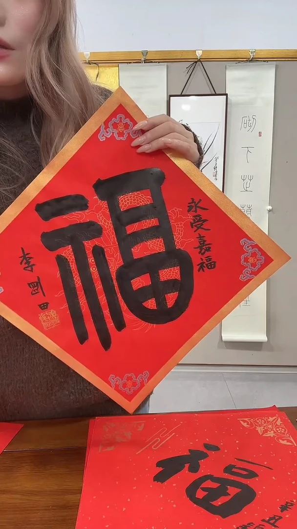 书法知**智李老师书法福字作品一件