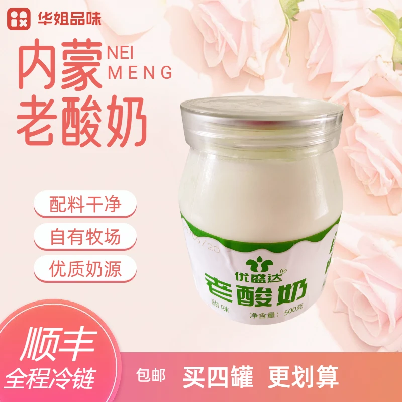 【华姐专属】内蒙古老酸奶 原味甜味 配料干净500g/瓶顺丰冷链包邮