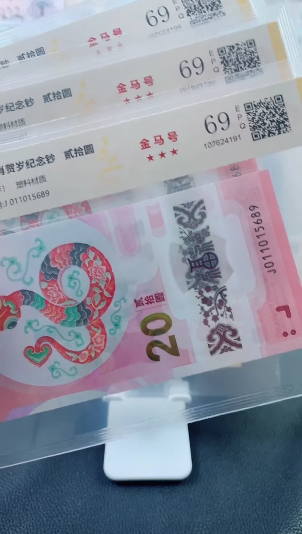 塑料蛇钞金马号69分独5不挑号随机发