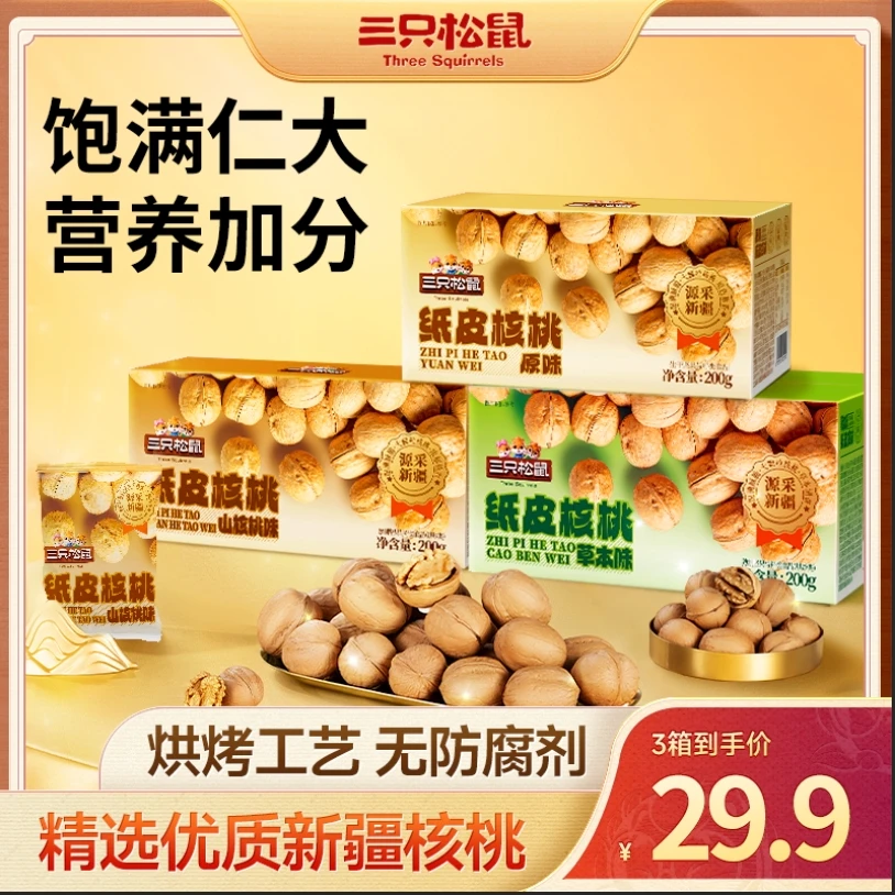 【三只松鼠纸皮核桃200g】整箱装健康坚果原味草本味薄壳核桃零食dy