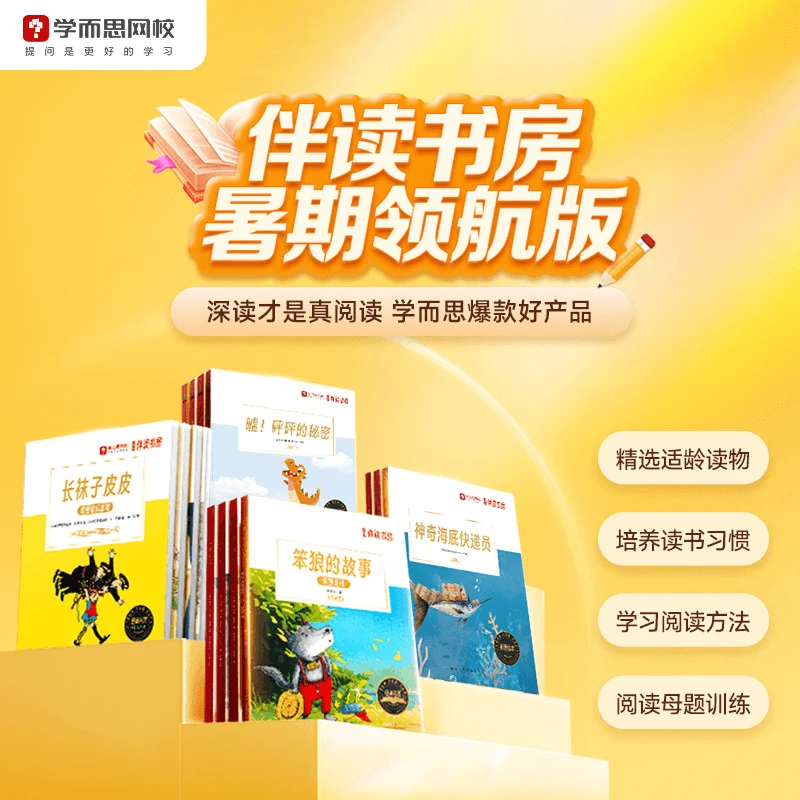 【学而思大阅读】 GH秋4期 《伴读书房4.0》阅读能力养成