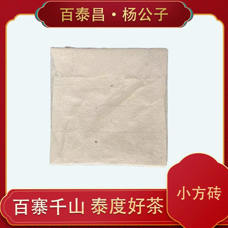 【杨公子】百泰昌 普洱茶 珍藏 小方砖 云南普洱生茶砖  50克 砖