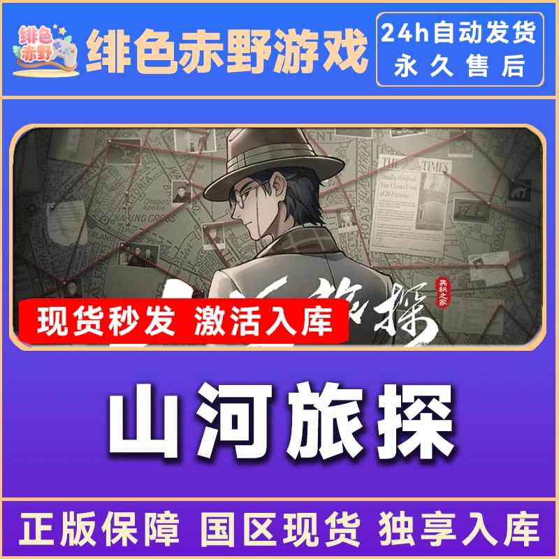 山河旅探 豪华版 激活码 正版入库