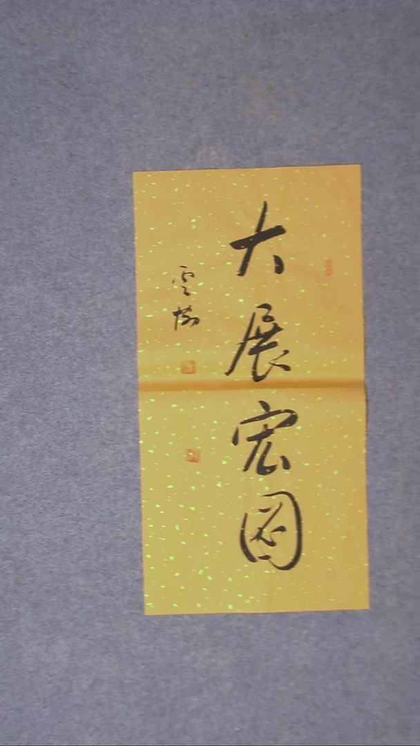 书法谭云协   宁夏 副主69*34两平尺四字
