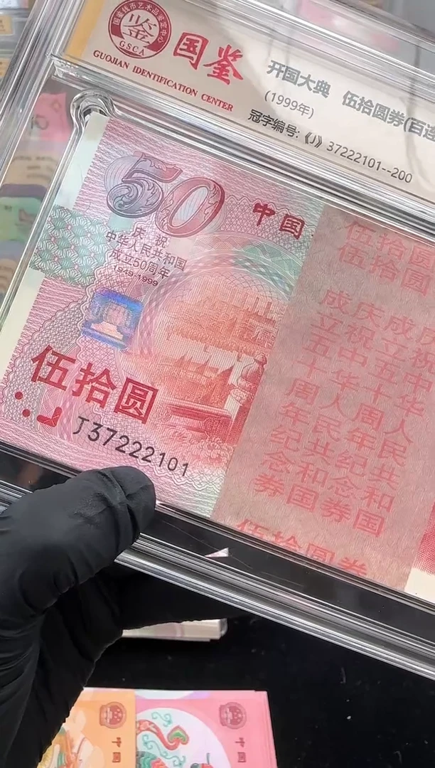 纸建国钞整刀百连号无四含豹子身