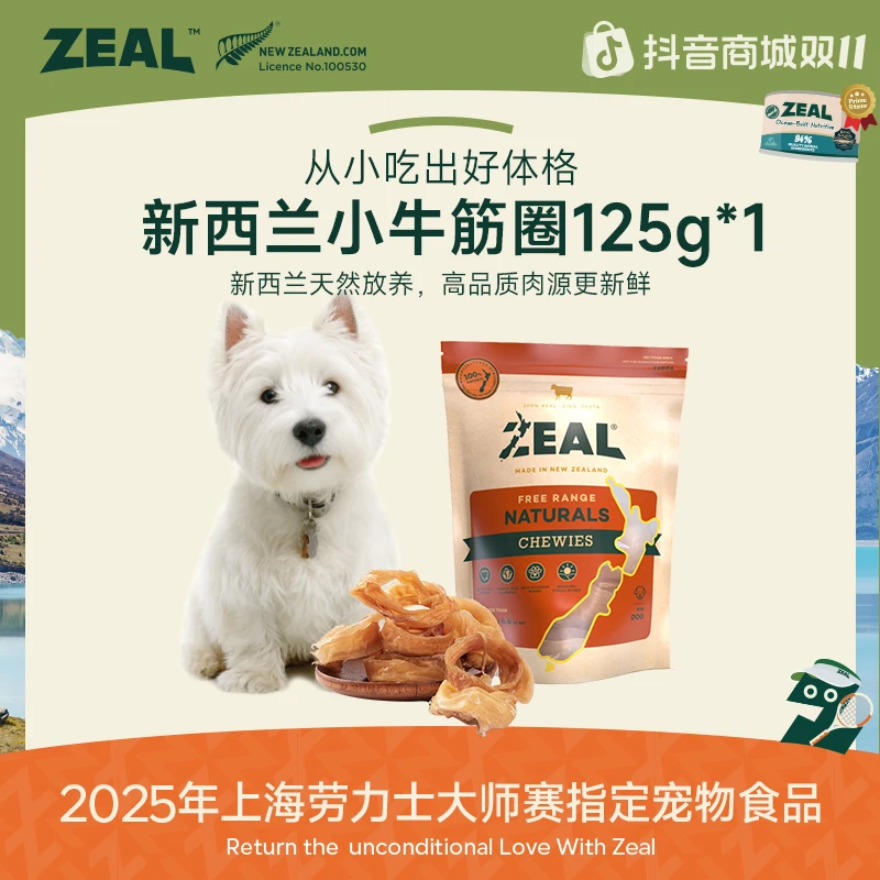ZEAL【双11抢先购】进口风干小牛筋圈犬通用天然营养优质零食品质