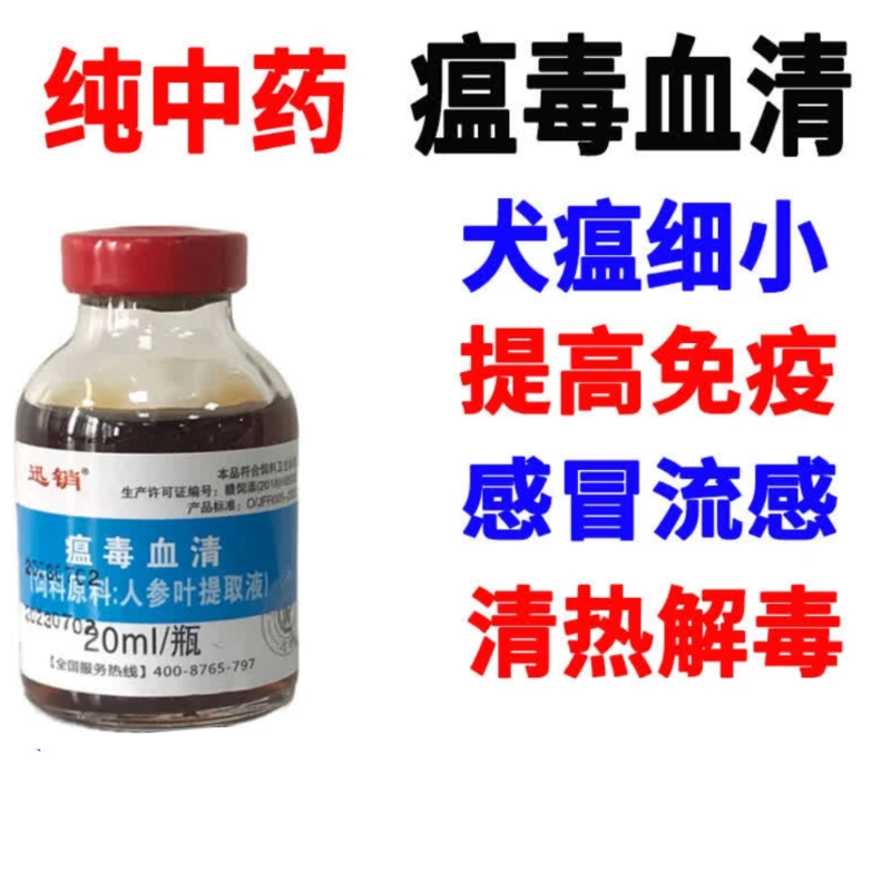 狗猫瘟毒血清犬瘟细小呕吐拉稀肠炎拉血宠物感冒流感提高免疫