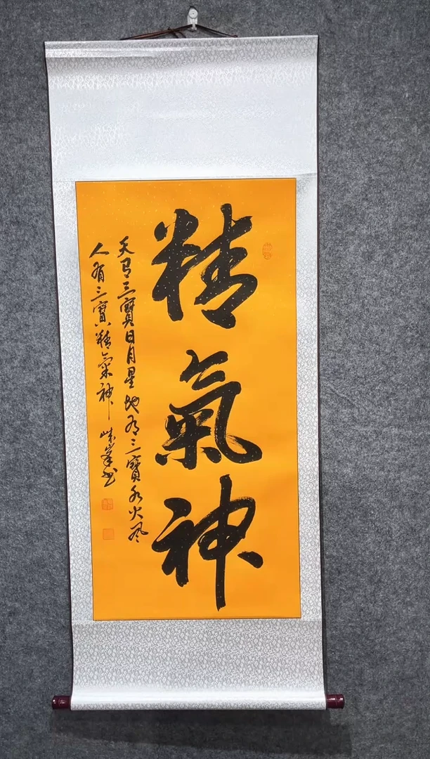 书法桑崃峰精气神卷轴