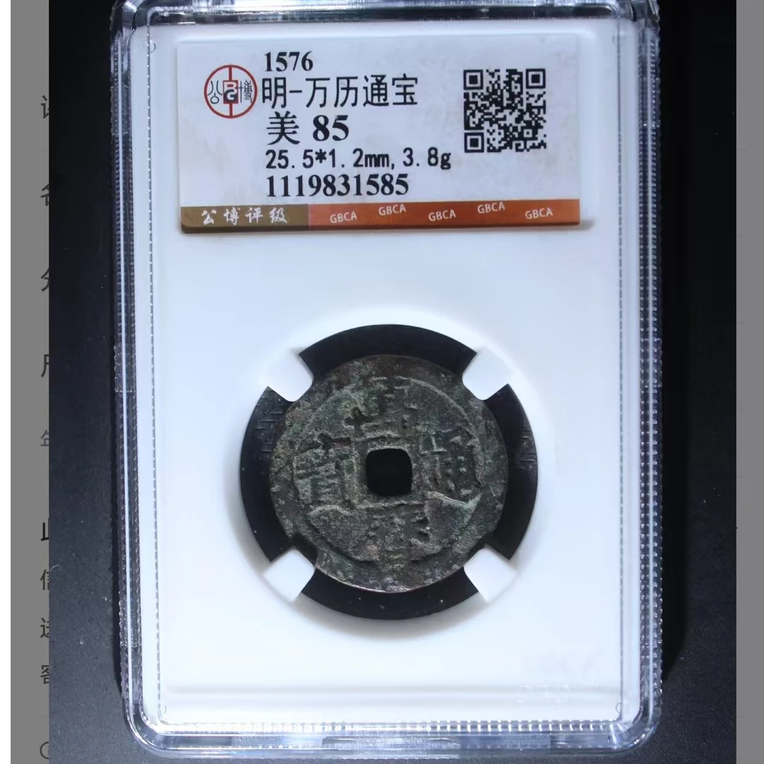 公博万历通宝美85分5