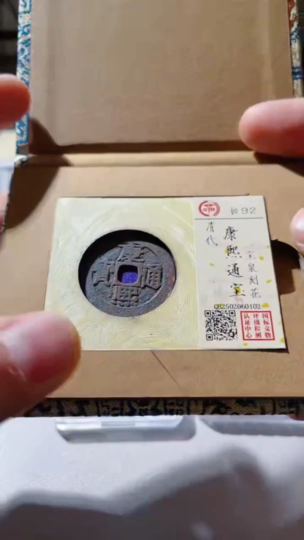 【闪购商品】铜古钱币古钱币康熙刻花0102