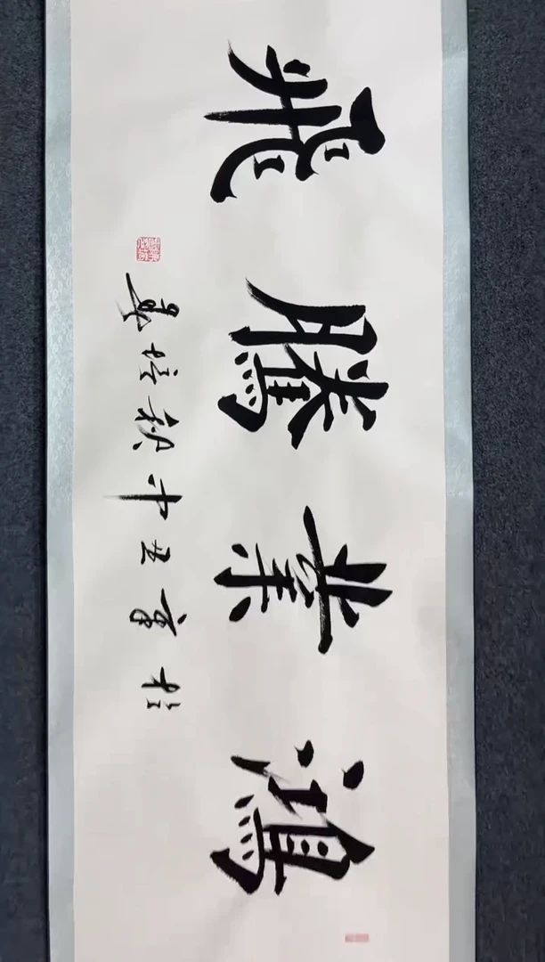 国画10.18zz-福利-不带国检证书-四尺卷轴鸿业腾飞