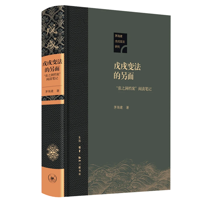 戊戌变法的另面:"张之洞档案"阅读笔记 新华书店正版