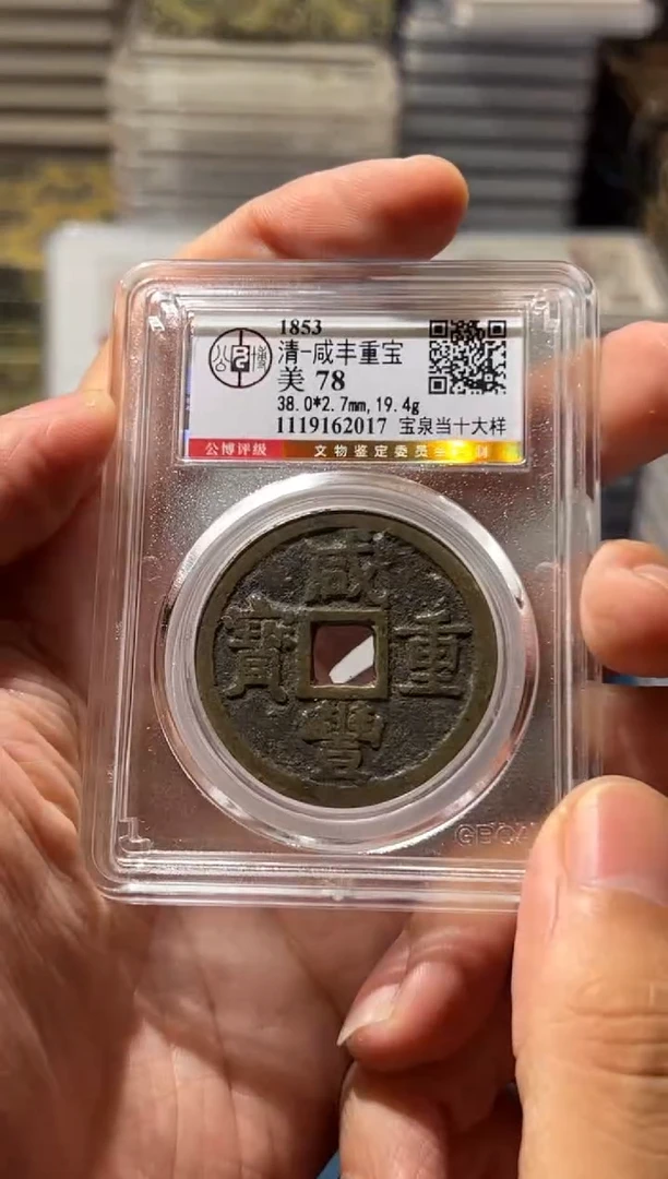 铜J咸丰宝泉当十大样78分2017