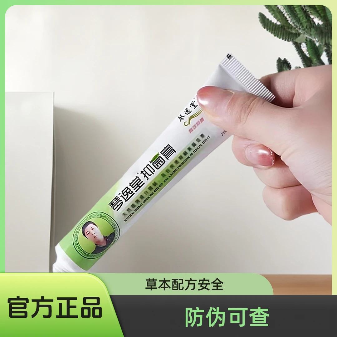 琴逸堂抑菌膏琴逸堂黄氏真菌王 正品官网草本止痒外用乳膏