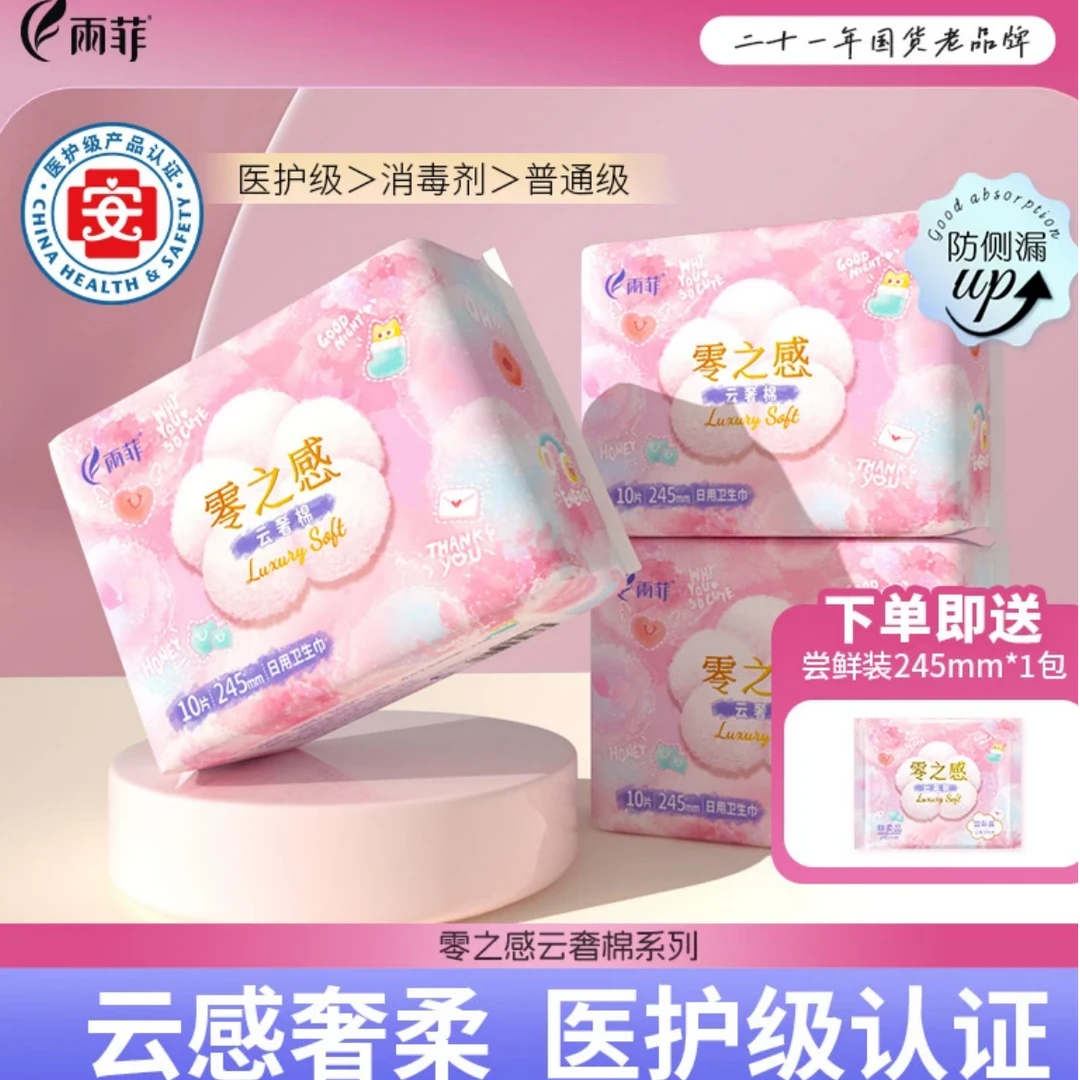 雨菲零之感云奢棉超薄侧漏绵柔亲肤透气日用夜用装卫生巾姨妈巾