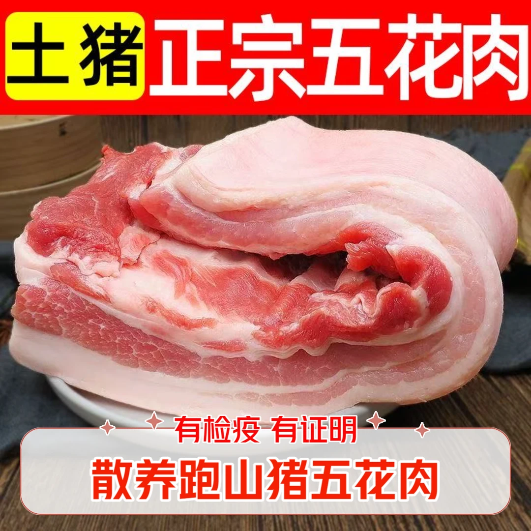 【拍5斤送3斤】蓟县散养跑山猪精品五花肉顺丰冷链发货±0.05kg