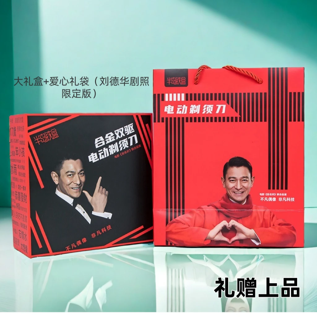 刘德华投名状联合品宣半岛铁盒合金双驱剃须刀刮胡刀男士礼物礼盒