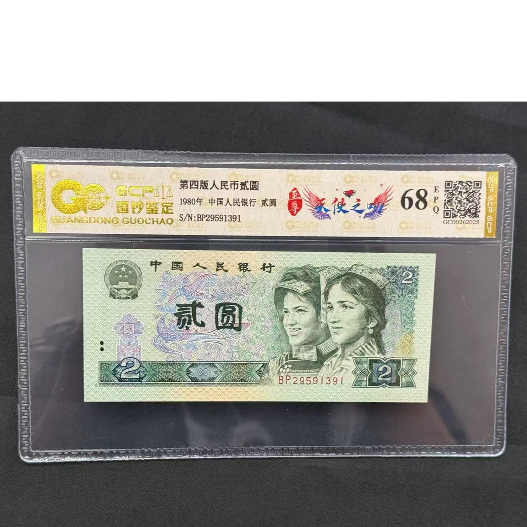四版贰元【天使之吻】单张 号码随机 评级鉴定