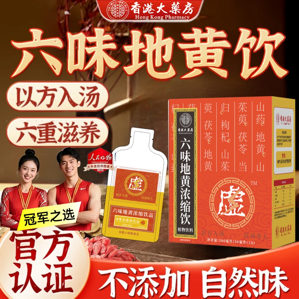 【官方正品】六味草本植物饮料真材实料地黄浓缩饮