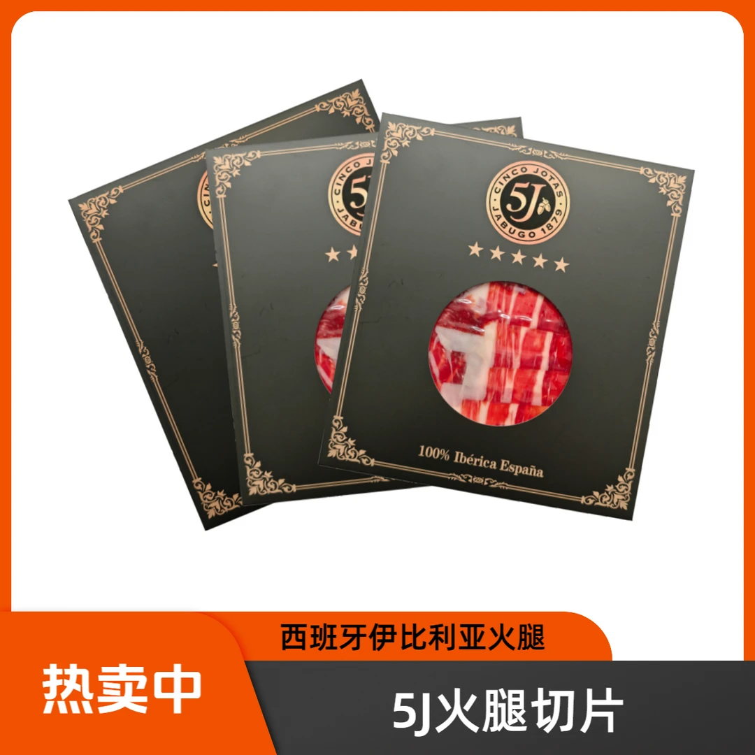 【双旦狂欢季5j火腿】西班牙伊比利亚火腿切片高奢黑猪