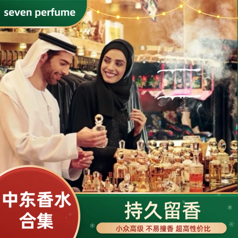 柒喜香氛-香水合集 中东香水 清新持久留香