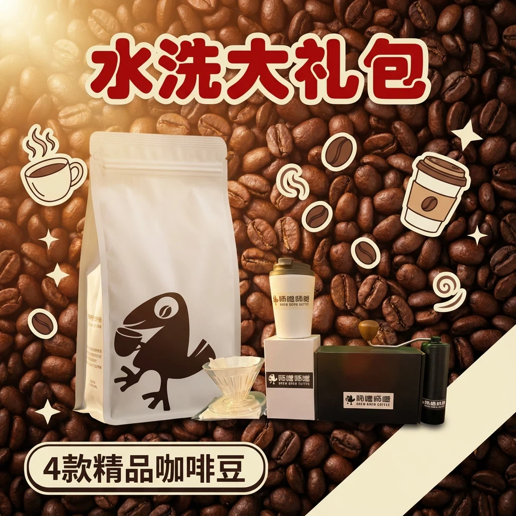 水洗大礼包水洗咖啡豆极致的纯净度与清晰度精品咖啡豆