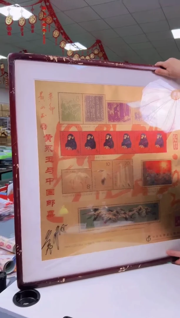 黄永玉与中国邮票相框