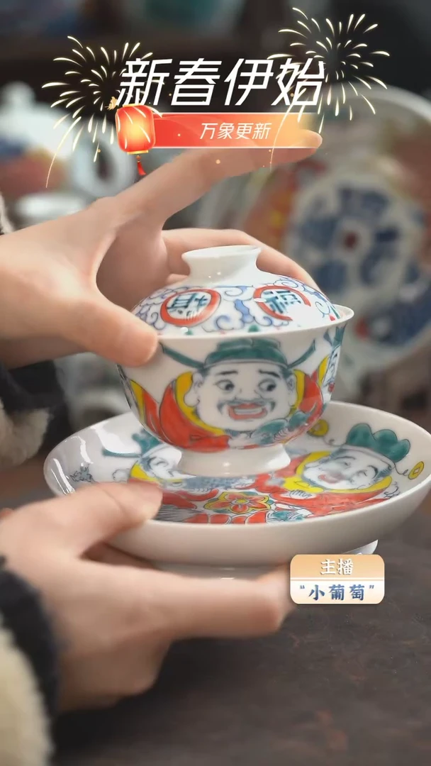 【闪购商品】昨明 （福利价格）财神盖碗和壶承(微瑕）