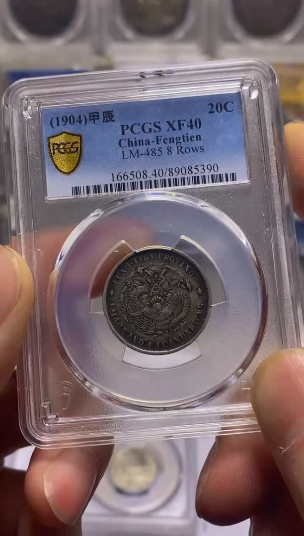 银精品收藏 奉天甲辰 85390 涛