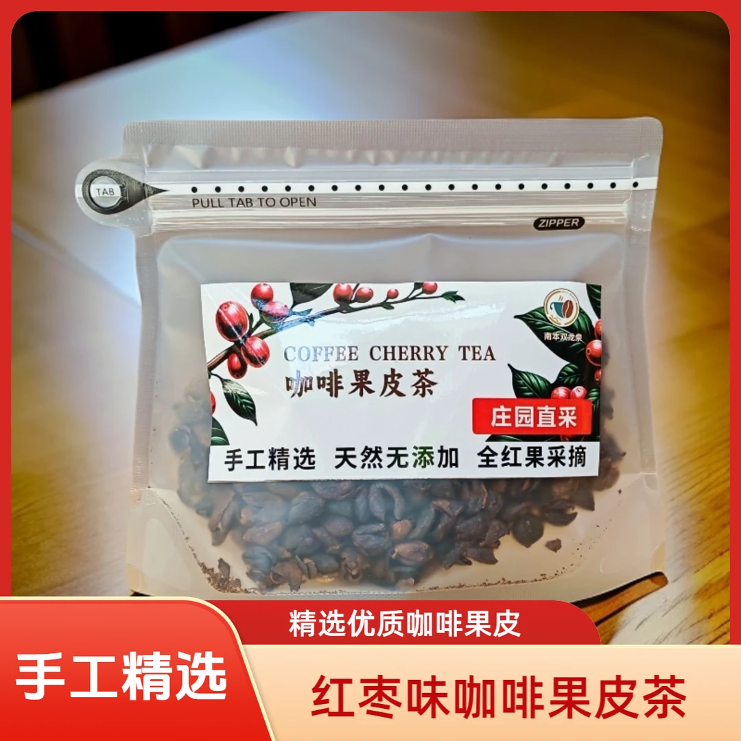 咖啡果皮茶全红果采摘手工精选整粒咖啡果皮甜味冲泡工业80g/袋