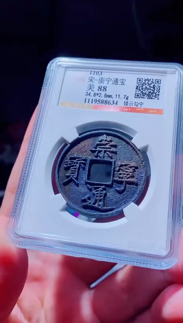 铜古钱币古钱币（国然）崇宁88分34