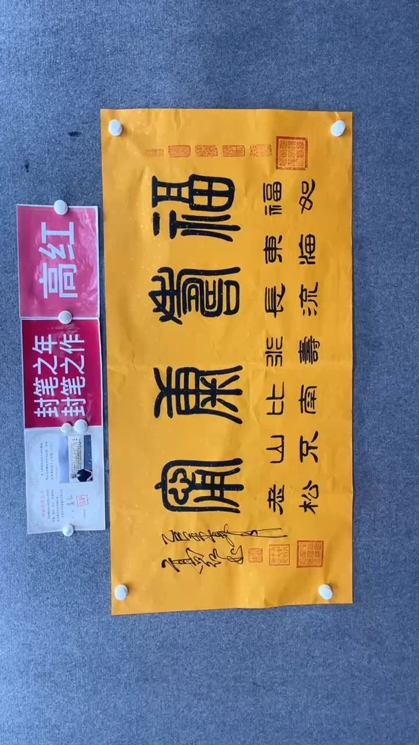 书法高老师140*70福寿康宁黄宣