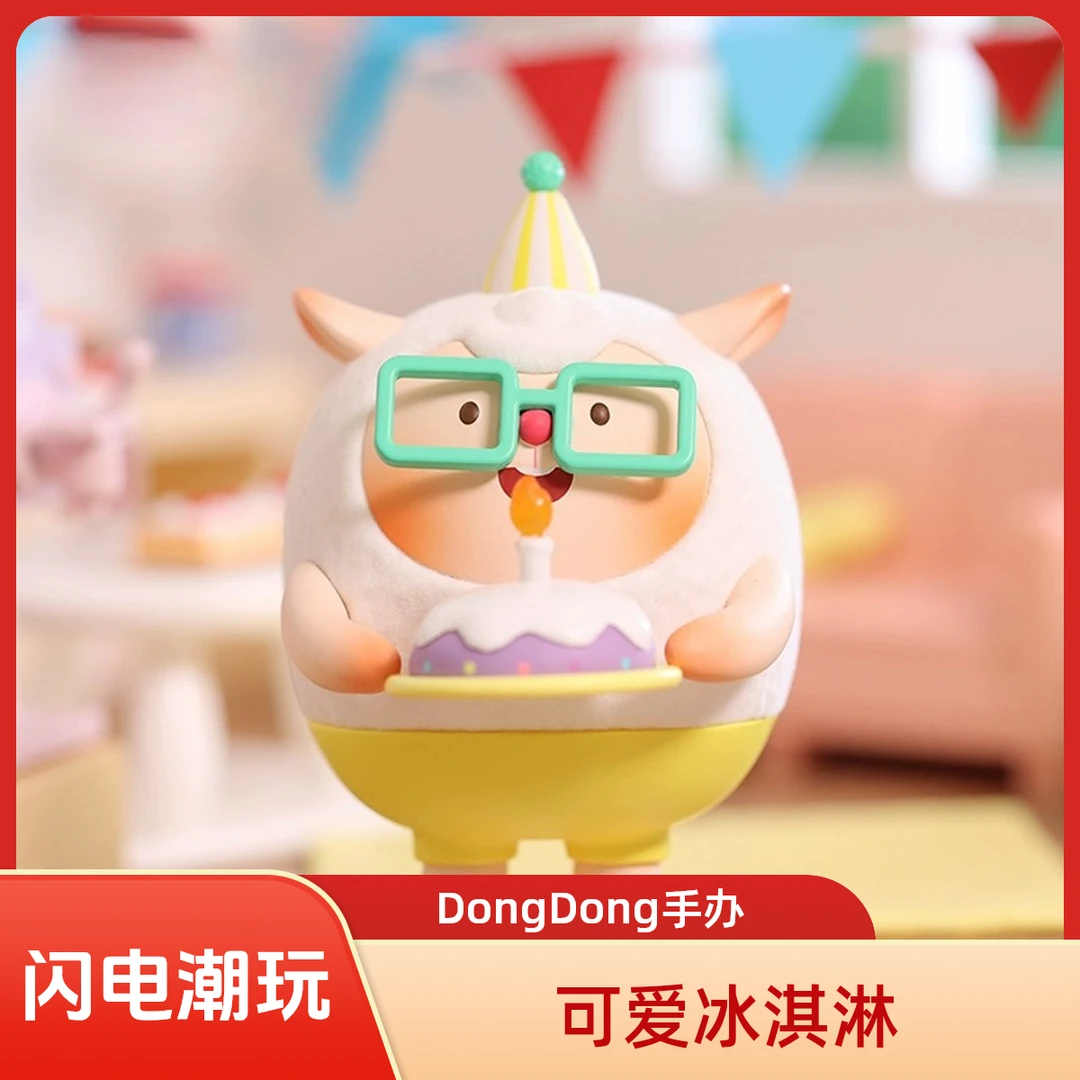 【闪电潮玩】DongDong羊爱吃冰系列手办盲盒送人生日礼物女生可爱
