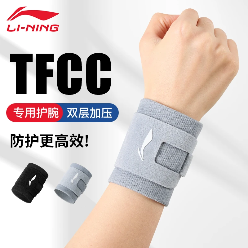 李宁tfcc损伤护腕手腕护套扭伤劳损腱鞘炎专用关节羽毛球健身男士