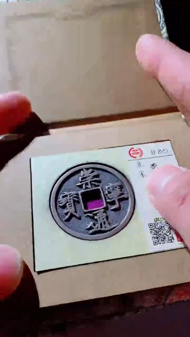 【闪购商品】铜古钱币古钱币崇宁通宝85分