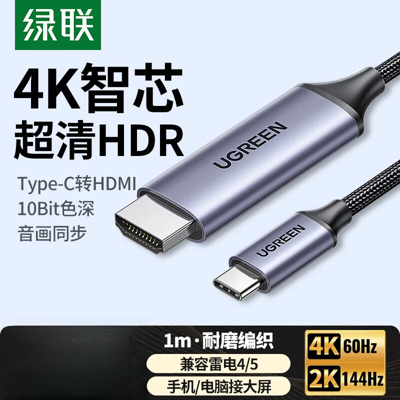 绿联Type-C转HDMI线雷电4/5转换器USB-C转接头4K60/2K144Hz投屏