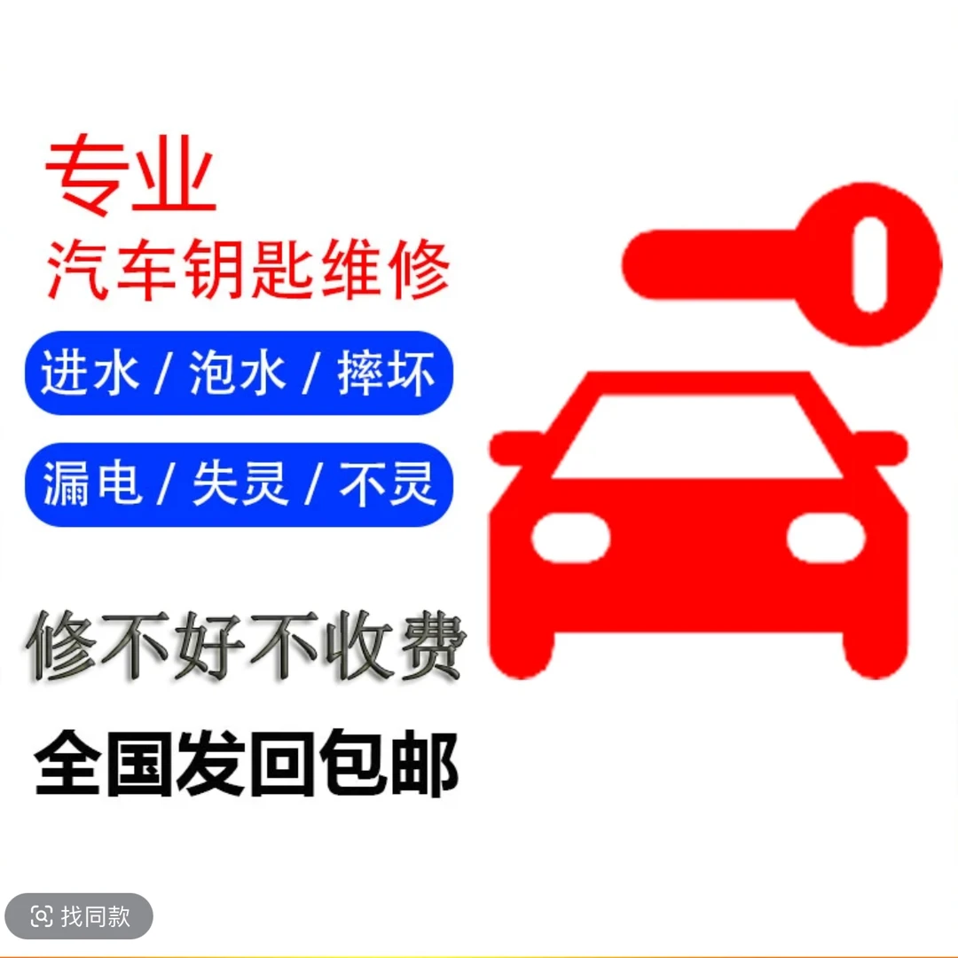 专业车钥匙维修汽车钥匙维修钥匙泡水维修钥匙不灵维修漏电维修