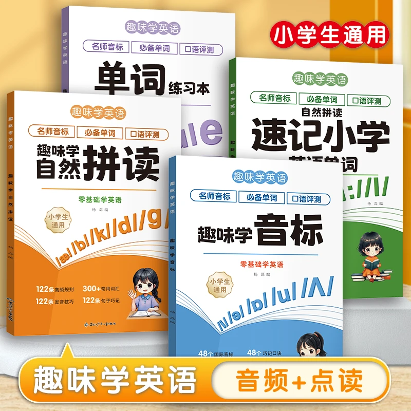 新版趣味学音标小学生英语单词速记课本同步1-6年级通用版