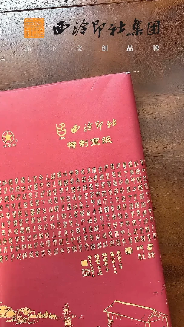 红星定制特皮单宣(西泠印社）46*69