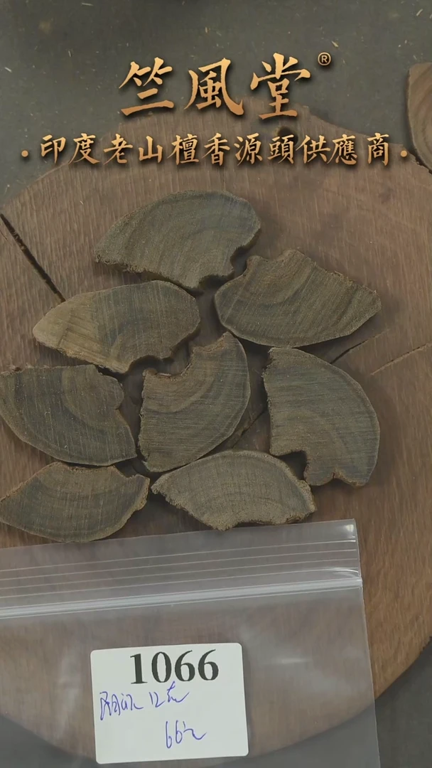 檀香木其他阴沉高品切片约12克+ 多样性发其一（1066