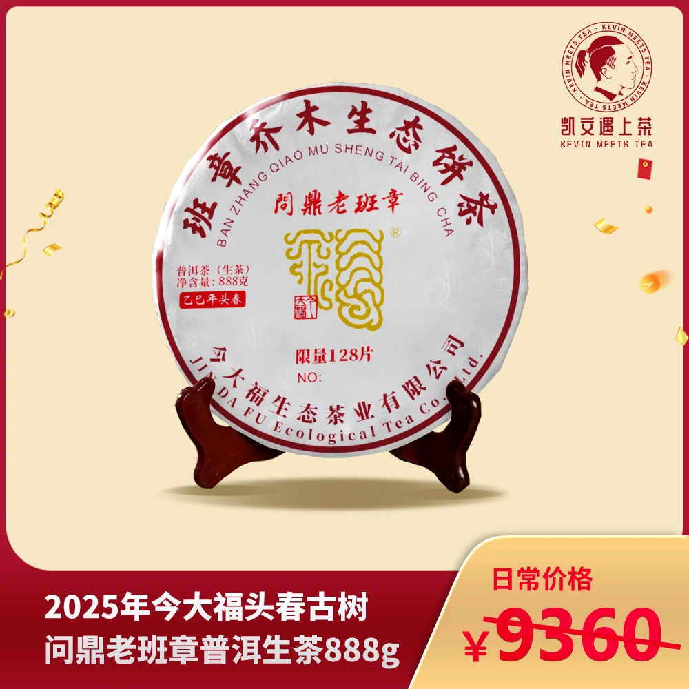 2025年今大福头春古树问鼎老班章普洱生茶888g