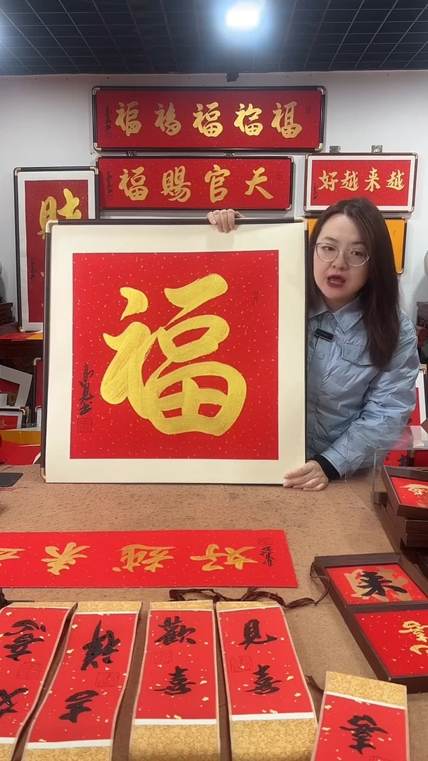 书法金福70*70 高见书法