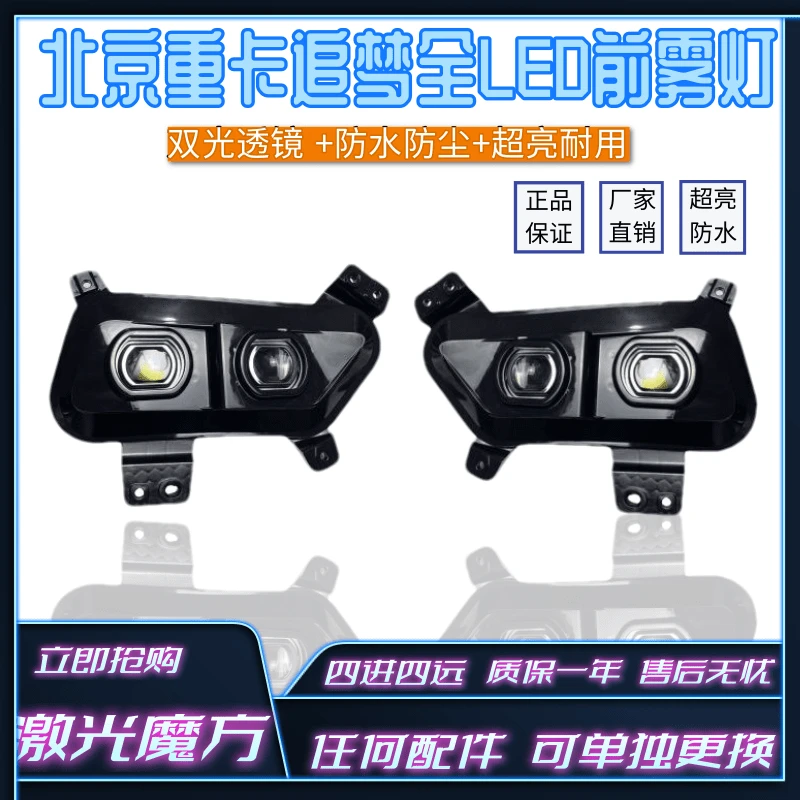 适配北京重卡前雾灯前大灯新款追梦雾灯改装LED高亮双透 四近四远