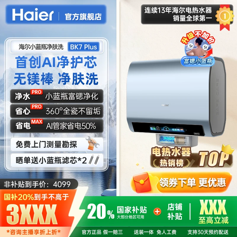 【国补立减20%】海尔无镁棒热水器家用双胆一级能效卫生间BK7PLUS