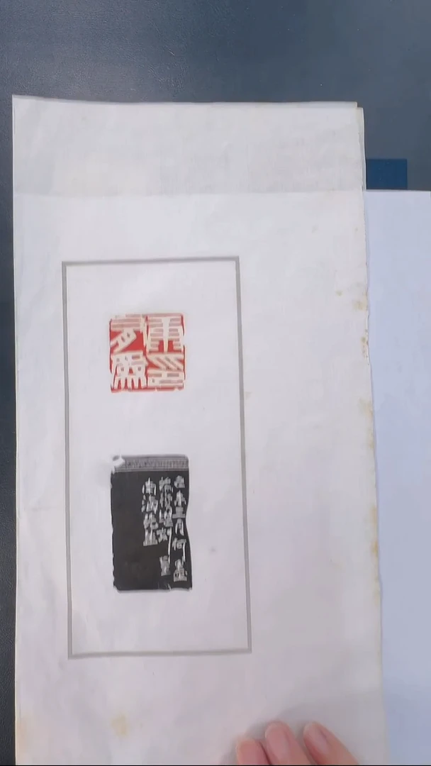 拓片用纸其他@@何墨刻康*为印1页