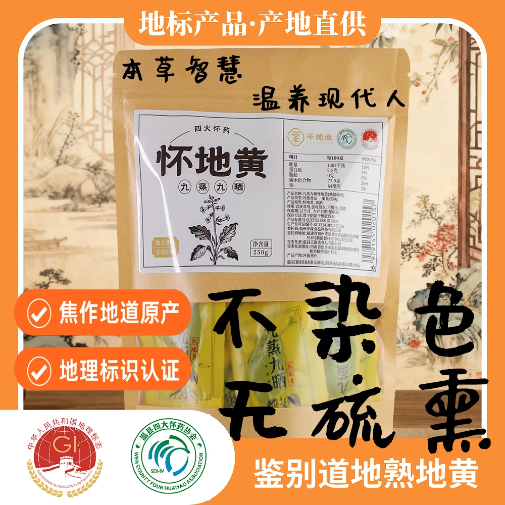 遵古炮制九蒸九晒怀地黄独立包装河南焦作特级（熟地黄）