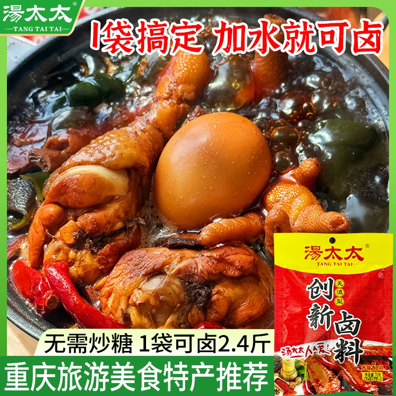 【重庆特产】汤太太创新卤料包免炒糖色久卤不淡小电锅卤肉蛋料包